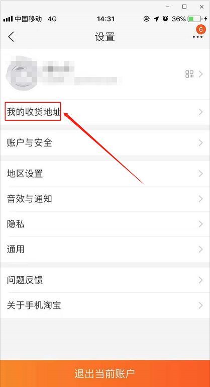 如何設(shè)置淘寶收貨地址 淘寶收貨地址的設(shè)置方法