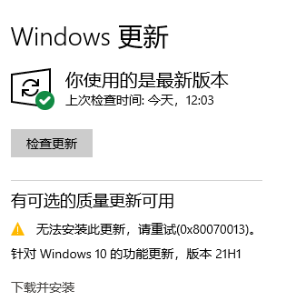 Win10 20H2更新到21H1版本提示0x80070013安裝失敗怎么解決?