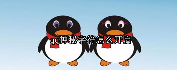 qq神秘字符怎么開啟