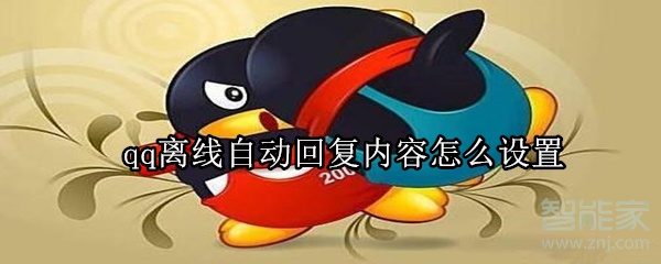 qq離線自動回復內容