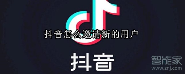 抖音怎么邀請新的用戶
