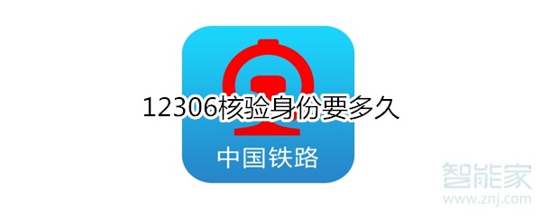 12306核驗身份要多久