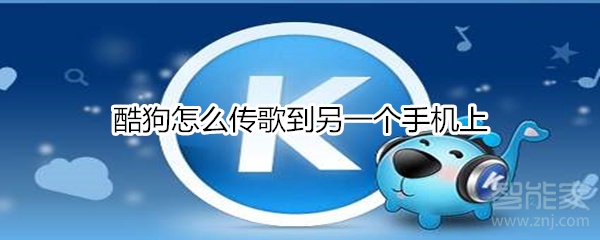 酷狗怎么傳歌到另一個手機上