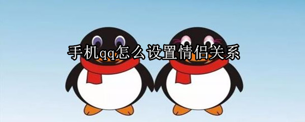 手機qq怎么設置情侶關系
