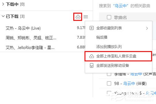 酷狗音樂(lè)如何上傳歌曲？上傳音樂(lè)到云盤(pán)的教程