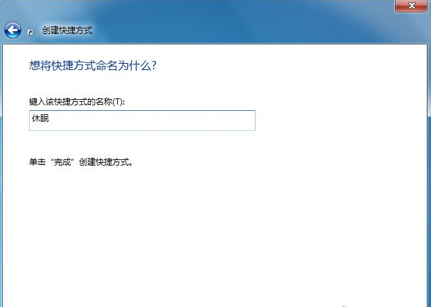 win7臺式機怎么在桌面創建休眠快捷鍵