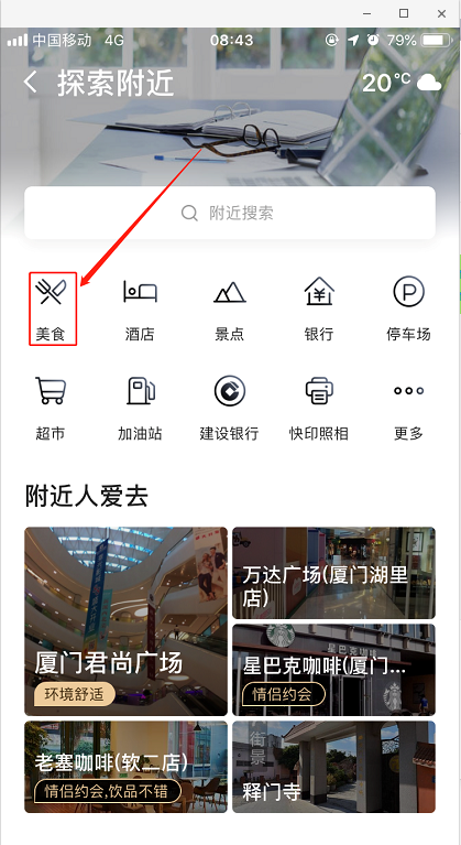 如何用高德地圖搜索周邊美食 用高德地圖搜索周邊美食的方法