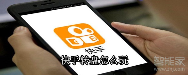 快手轉盤怎么玩