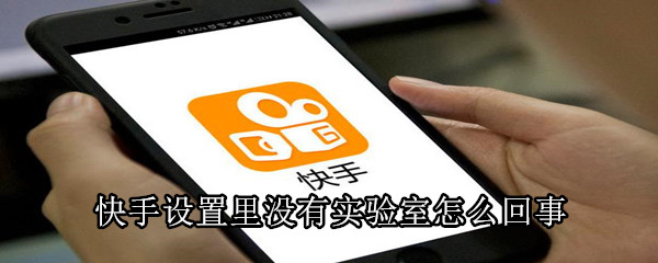 快手設置里沒有實驗室怎么回事