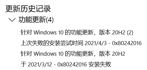 Win10系統升級20H2顯示錯誤代碼0x80242016安裝失敗怎么辦?