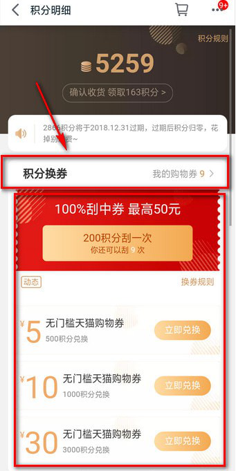 如何使用天貓積分兌換購物券 使用天貓積分兌換購物券的教程