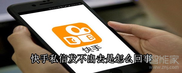 快手私信發不出去是怎么回事