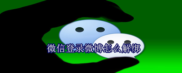 微信登錄微博怎么解綁