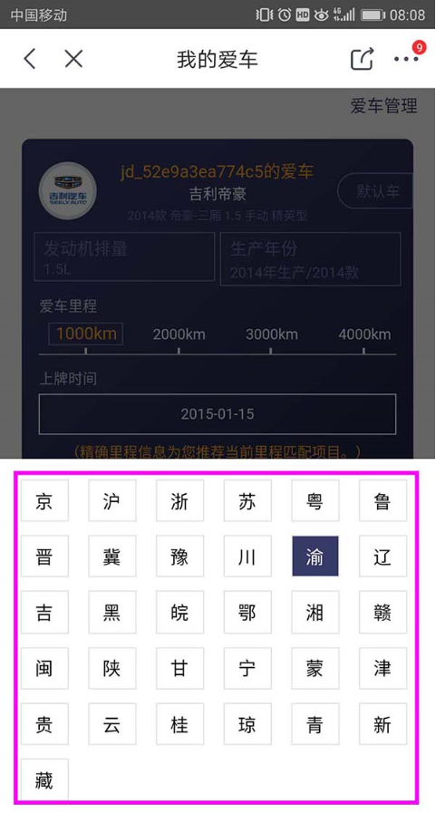 如何在京東添加車輛信息 在京東添加車輛信息的方法