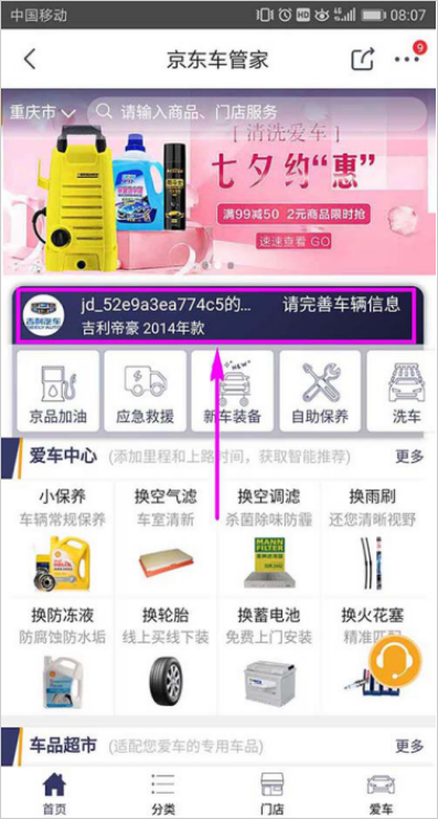 如何在京東添加車輛信息 在京東添加車輛信息的方法