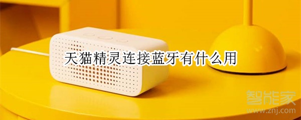 天貓精靈連接藍牙有什么用
