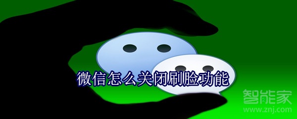 微信怎么關(guān)閉刷臉功能