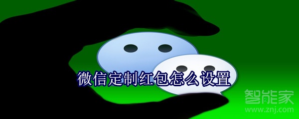 微信定制紅包怎么設置