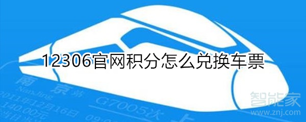 12306官網積分怎么兌換車票