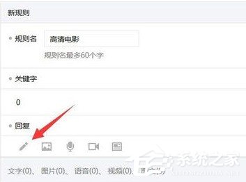 微信公眾號怎么設置關鍵詞自動回復？微信公眾號設置關鍵詞自動回復的教程