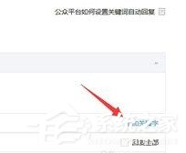 微信公眾號怎么設置關鍵詞自動回復？微信公眾號設置關鍵詞自動回復的教程