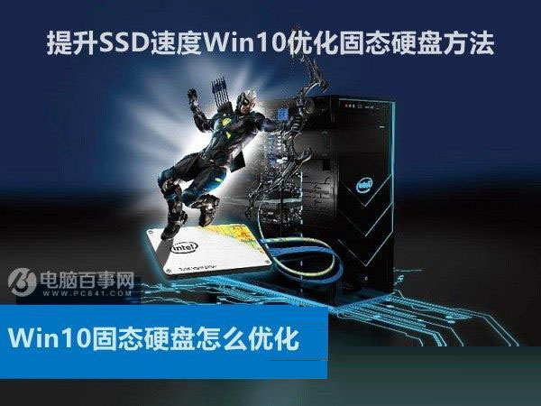 Win10改如何優化？25項Win10優化設置讓Win10系統快速如飛！