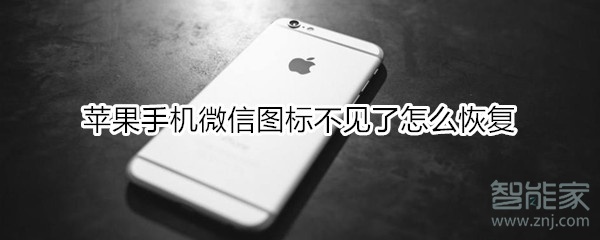 蘋果手機(jī)微信圖標(biāo)不見了怎么恢復(fù)