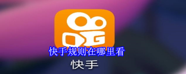 快手規則在哪里看