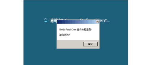 Win10 AD域用戶正常登陸提示密碼錯誤(密碼是對的)怎么解決?