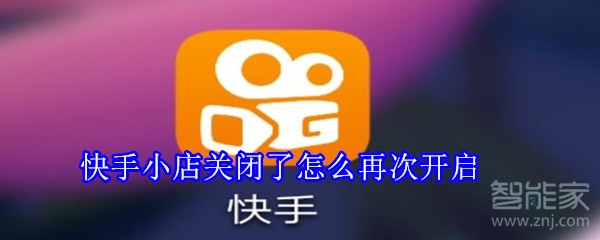 快手小店關(guān)閉了怎么再次開啟