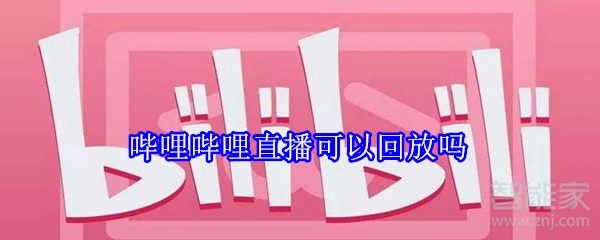 嗶哩嗶哩直播可以回放嗎