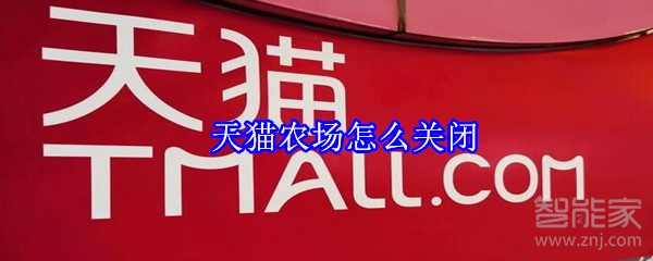 天貓農場怎么關閉