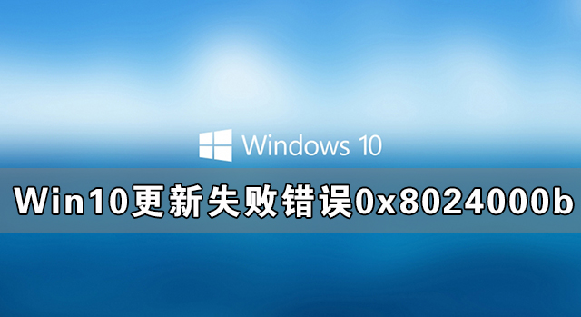 Win10更新失敗出現錯誤0x8024000b完美解決方法