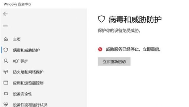 Win10威脅服務已經停止立即重啟怎么解決?