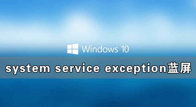 Win10系統system service exception藍屏如何解決?