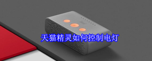 天貓精靈如何控制電燈