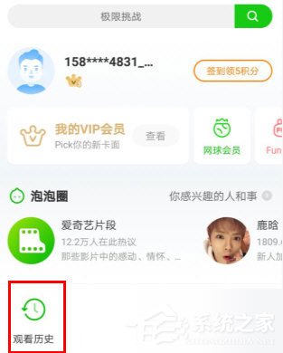 愛奇藝如何查看觀影記錄？愛奇藝查看觀影記錄的方法