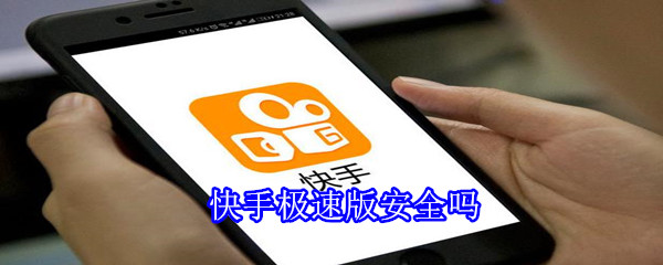 快手極速版安全嗎