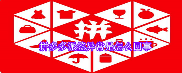 拼多多派簽異常是怎么回事