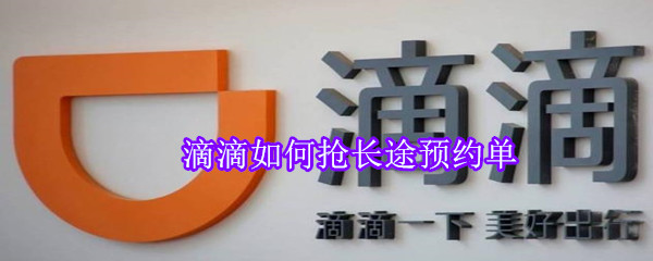 滴滴如何搶長途預約單
