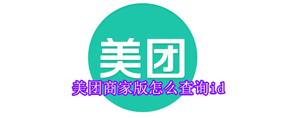 美團商家版怎么查詢id