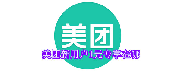 美團(tuán)新用戶1元專享在哪