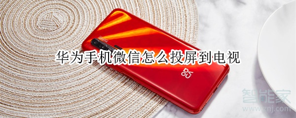 華為手機微信怎么投屏到電視