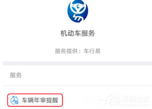 支付寶如何開啟輛年檢提醒？支付寶車輛年檢提醒開啟方法