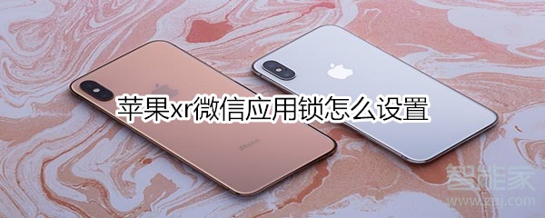 蘋果xr微信應用鎖怎么設置