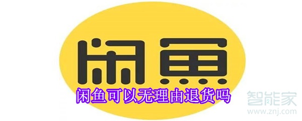 閑魚可以無理由退貨嗎