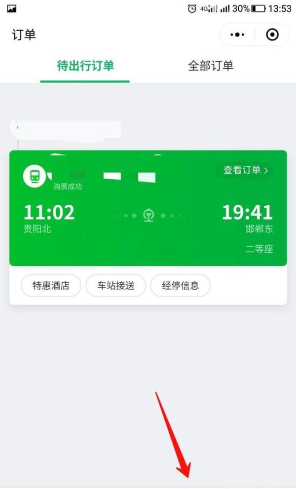 微信怎么改簽火車票