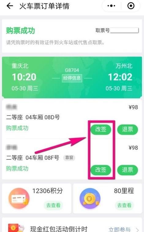 微信怎么改簽火車票