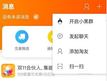 如何使用淘寶雙十一小黑群 使用淘寶雙十一小黑群的具體方法