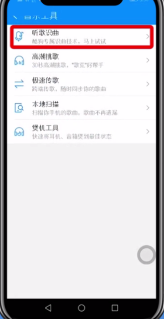 酷狗音樂打開聽歌識曲的具體步驟